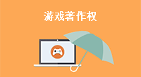 游戏著作权.png 游戏著作权.png