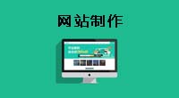 网站制作.jpg
